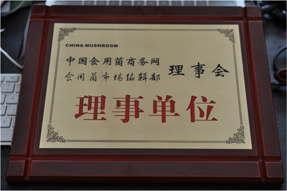 亿昌菌业获得理事单位证书