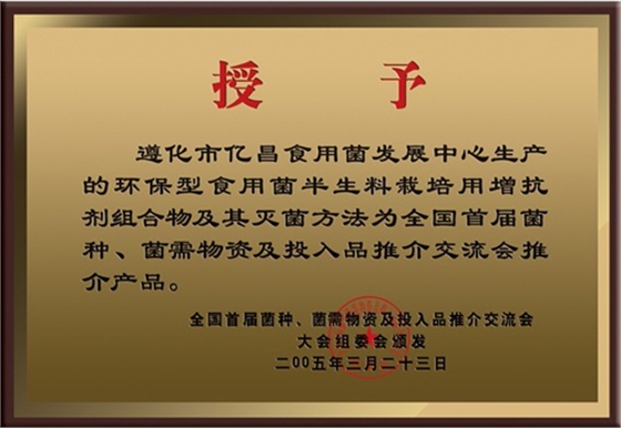 亿昌菌业产品获得大会推荐产品证书