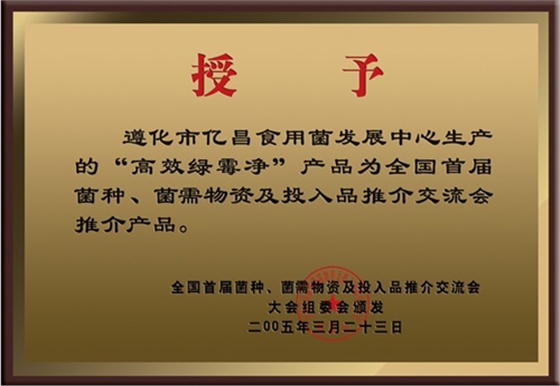 亿昌菌业&ldquo;高效绿霉净&rdquo;获得大会推荐产品证书