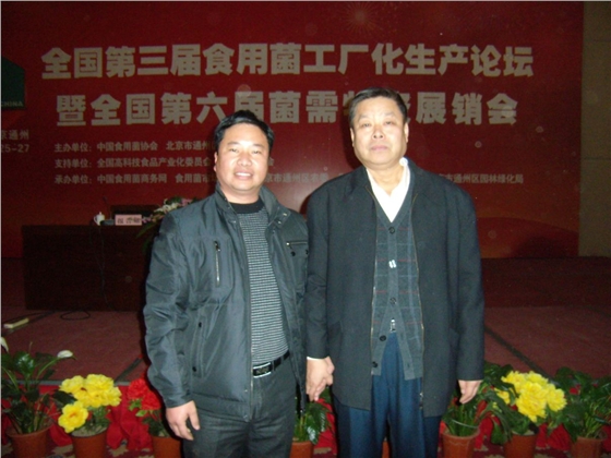 2010.12.26在全国第三届食用菌工厂化生产论坛上张东平先生与中国食用菌商务网理事长李玉春（右）合影-亿昌菌业.JPG