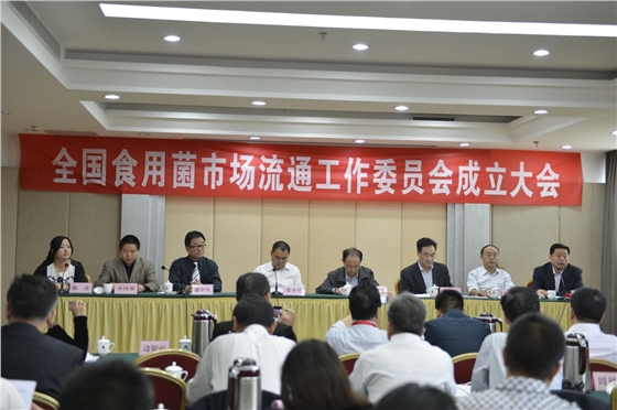 全国食用菌市场流通工作委员成立大会-亿昌菌业.JPG