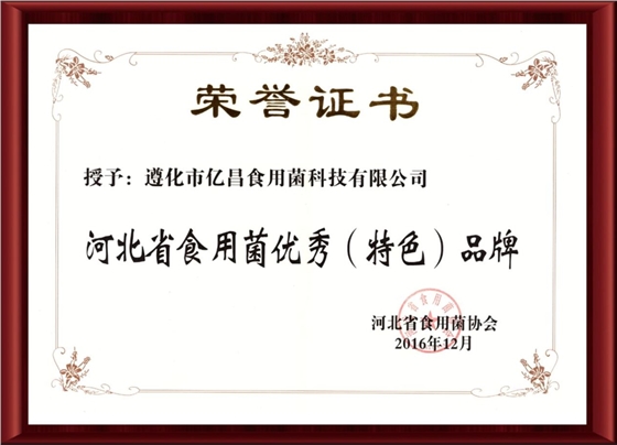2016河北省食用菌优秀特色品牌-亿昌菌业（截屏）.jpg