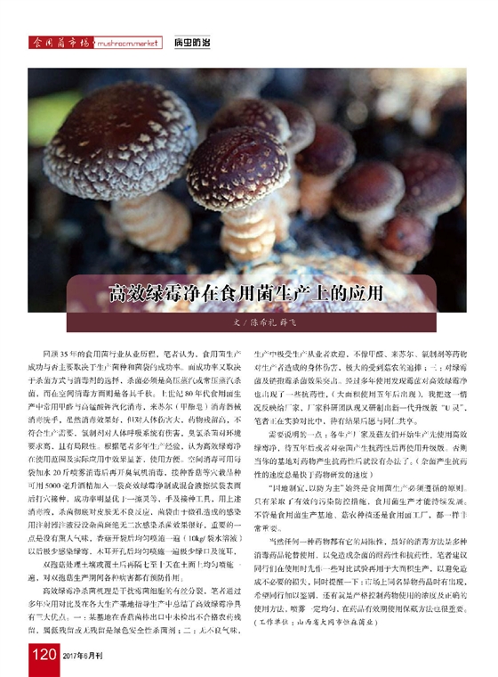 《高效绿霉净在食用菌生产上的应用》食用菌市场2017年第6期-陈希礼.jpg