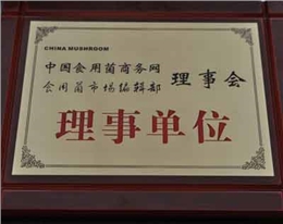 亿昌菌业获得理事单位证书
