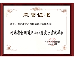 2016河北省食用菌产业扶贫突出贡献单位-亿昌菌业