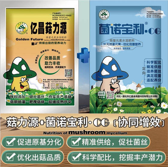 亿昌菌业-菇力源+菌诺宝利●催（黄金搭档组合）