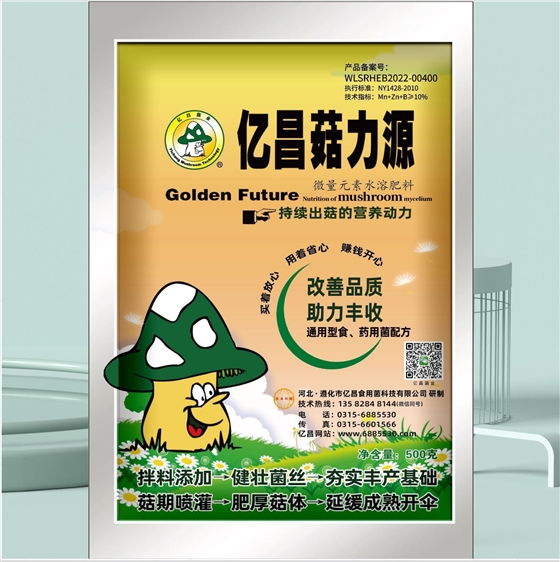 亿昌菌业-亿昌菇力源（正面）
