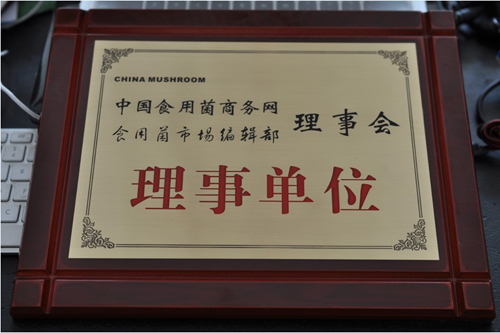 亿昌菌业获得理事单位证书