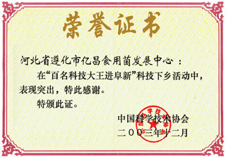亿昌菌业在&ldquo;百名科技大王进阜新&rdquo;科技下乡活动中获得荣誉证书