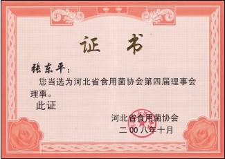 亿昌张东平当选为河北省食用菌协会第四届理事会理事