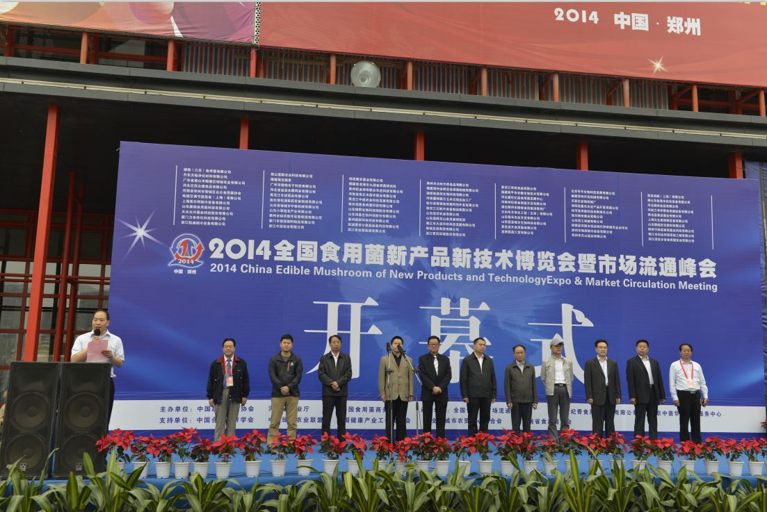 2014全国食用菌新产品新技术博览会暨市场流通峰会-开幕式.2.JPG