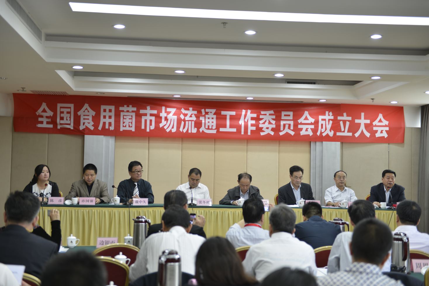 全国食用菌市场流通工作委员成立大会-亿昌菌业.JPG
