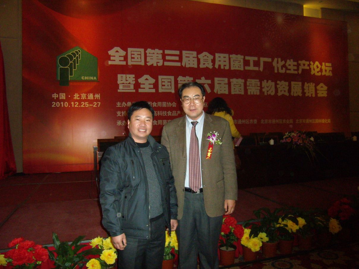 与辽宁省田园实业有限公司董事长王彦令一起-亿昌菌业.JPG