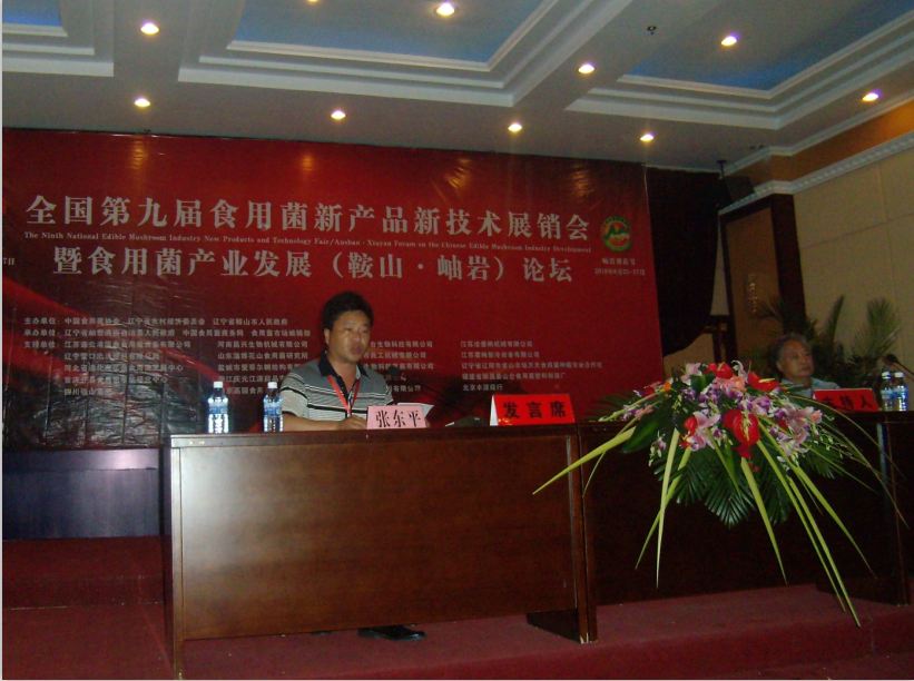 2010年6月26日在全国第九届食用菌新产品新技术展销会暨食用菌产业发展论坛上，张东平总经理作报告-亿昌菌业.JPG