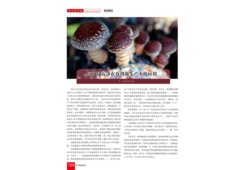 《高效绿霉净在食用菌生产上的应用》食用菌市场2017年第6期-陈希礼