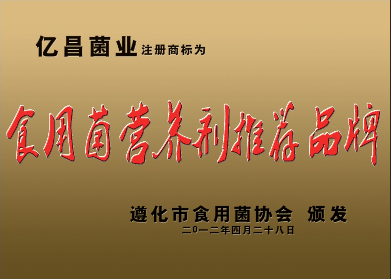 亿昌菌业注册商标为食用菌营养剂推荐品牌