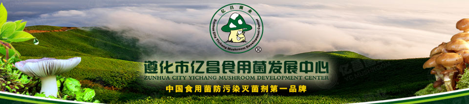 亿昌菌业——中国大型食用菌灭菌剂生产企业