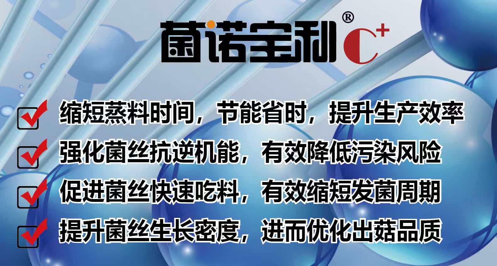 亿昌菌业-拌料C+（功能功效-2）功能功效