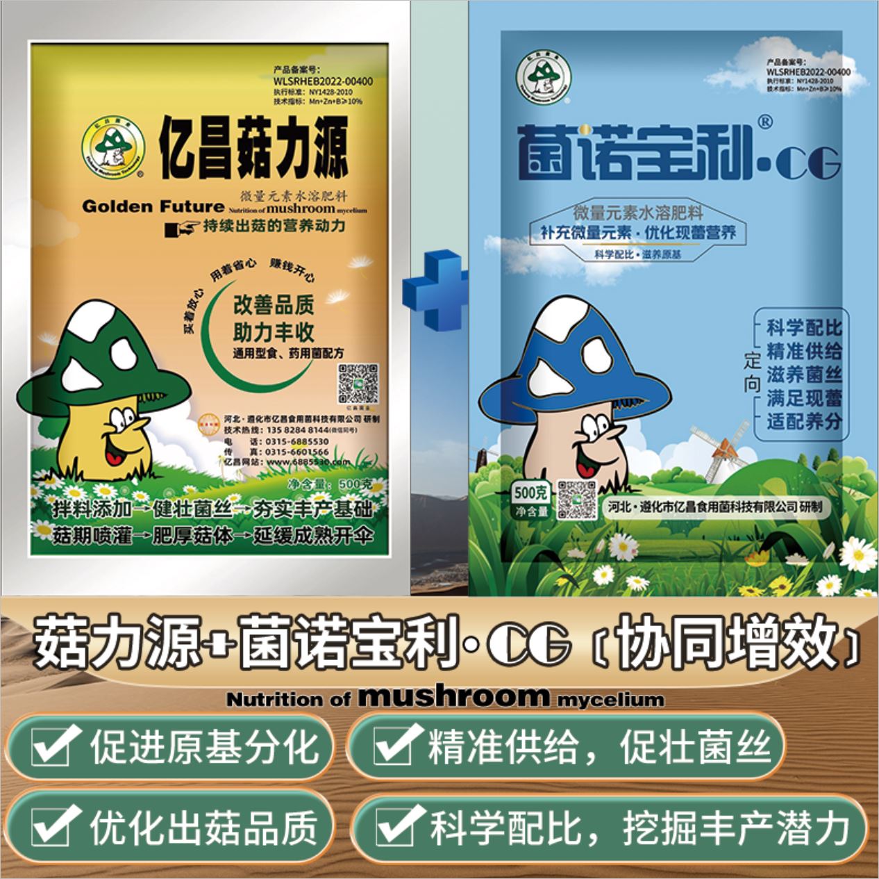 亿昌菌业-菇力源+菌诺宝利●催（黄金搭档组合）