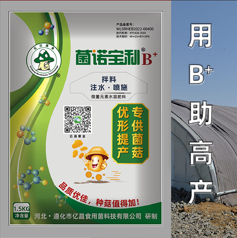 亿昌菌业-菌诺宝利B+（网页-42）用B+好高产